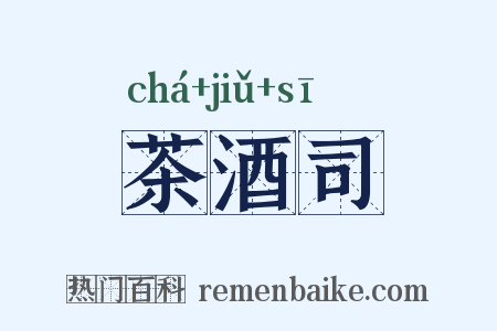 茶酒司是什么意思的图片